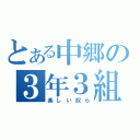 とある中郷の３年３組（楽しい奴ら）