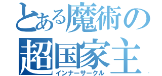 とある魔術の超国家主義者（インナーサークル）