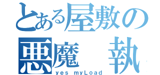 とある屋敷の悪魔 執事（ｙｅｓ ｍｙＬｏａｄ）