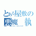 とある屋敷の悪魔 執事（ｙｅｓ ｍｙＬｏａｄ）