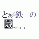 とある鉄の城（マジンガーＺ）