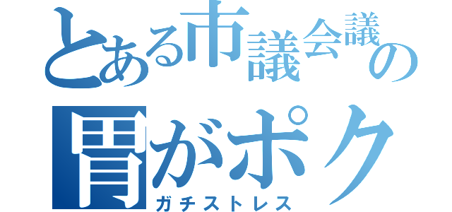 とある市議会議員秘書の胃がポクポク（ガチストレス）