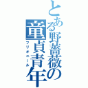 とある野薔薇の童貞青年（フリオニール）