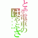 とある電車のはやぶさ（４０４系）