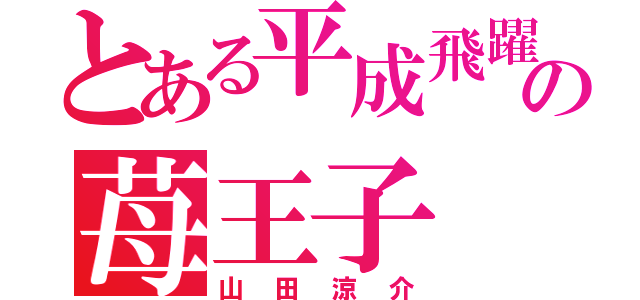 とある平成飛躍の苺王子（山田涼介）