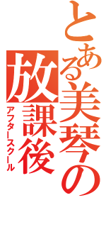 とある美琴の放課後（アフタースクール）