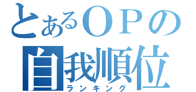 とあるＯＰの自我順位（ランキング）