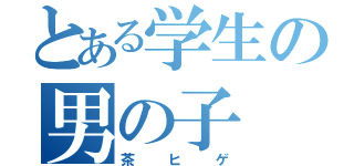 とある学生の男の子（茶ヒゲ）