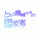 とある機械仕掛けの銃要塞（ガンフォート）