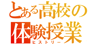 とある高校の体験授業（ヒストリー）