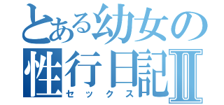 とある幼女の性行日記Ⅱ（セックス）