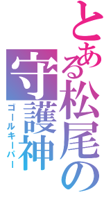 とある松尾の守護神（ゴールキーパー）