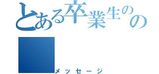 とある卒業生のの（メッセージ）