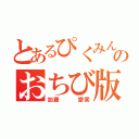 とあるぴくみんのおちび版（加藤   愛実）