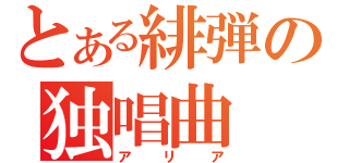 とある緋弾の独唱曲（アリア）