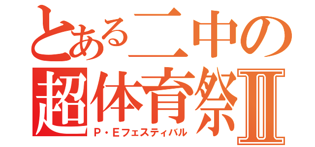 とある二中の超体育祭Ⅱ（Ｐ・Ｅフェスティバル）