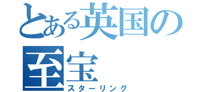 とある英国の至宝（スターリング）