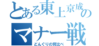 とある東上京成のマナー戦争（どんぐりの背比べ）