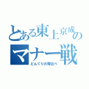 とある東上京成のマナー戦争（どんぐりの背比べ）