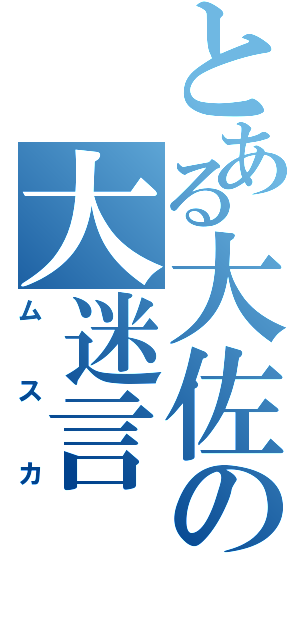 とある大佐の大迷言（ムスカ）