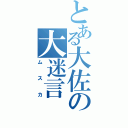 とある大佐の大迷言（ムスカ）