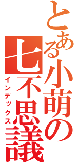 とある小萌の七不思議（インデックス）