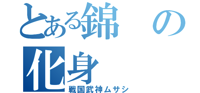 とある錦の化身（戦国武神ムサシ）