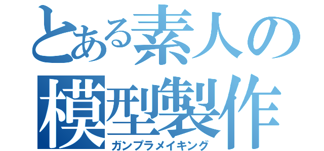 とある素人の模型製作（ガンプラメイキング）