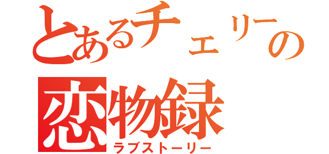 とあるチェリーボーイの恋物録（ラブストーリー）