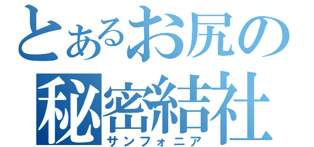 とあるお尻の秘密結社（サンフォニア）