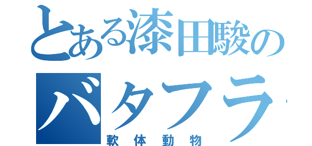 とある漆田駿のバタフライ（軟体動物）