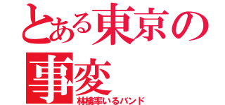 とある東京の事変（林檎率いるバンド）