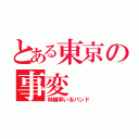 とある東京の事変（林檎率いるバンド）