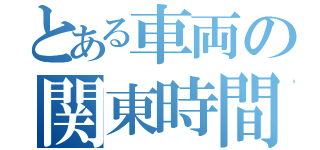 とある車両の関東時間（）