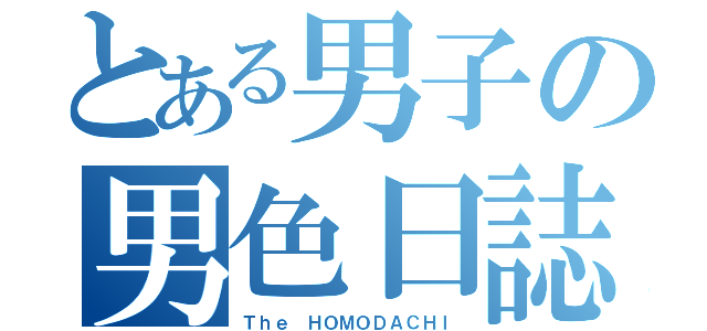 とある男子の男色日誌（Ｔｈｅ ＨＯＭＯＤＡＣＨＩ）