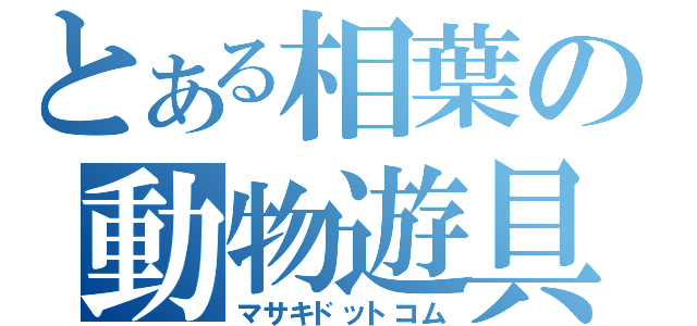 とある相葉の動物遊具（マサキドットコム）