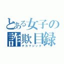 とある女子の詐欺目録（チカマジック）