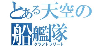 とある天空の船艦隊（クラフトフリート）