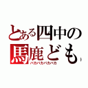 とある四中の馬鹿ども（バカバカバカバカ）