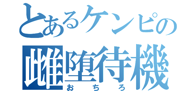 とあるケンピの雌堕待機（おちろ）