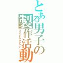 とある男子の製作活動Ⅱ（コンストラクション）