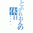 とあるれおんの休日（ホリデー）