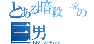 とある暗殺一家の三男（キルア・ゾルディック）