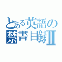 とある英語の禁書目録Ⅱ（）