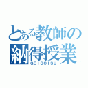 とある教師の納得授業（ＧＯＩＧＯＩＳＵ）