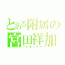 とある附属の宮田祥加（プレゼンター）