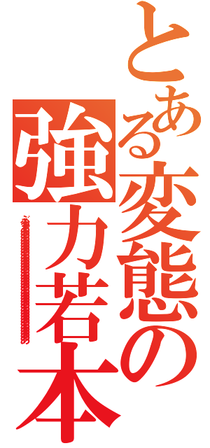 とある変態の強力若本（ぶるぁあああああああああああああああああああああああああああああああああああああああ）