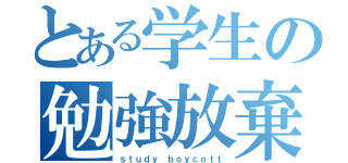 とある学生の勉強放棄（ｓｔｕｄｙ ｂｏｙｃｏｔｔ）