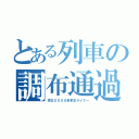 とある列車の調布通過（京王５０００系京王ライナー）