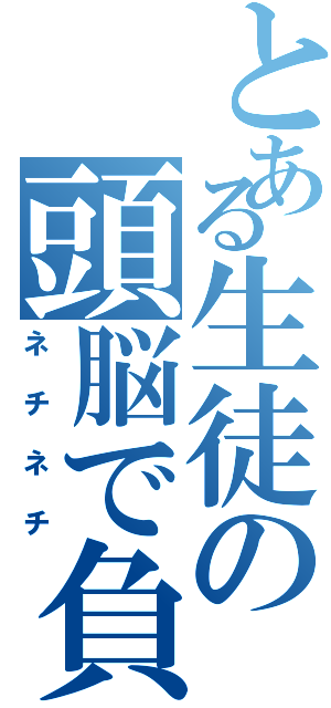 とある生徒の頭脳で負ける（ネチネチ）